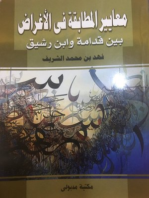 cover image of معايير المطابقة فى الاغراض بين قدامة وابن رشيق